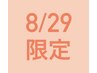 【8/29来店限定】全メニュー300円OFF！