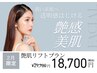 【2月限定】艶肌リフトプラン フォト美顔+最新高周波¥29700→18,700