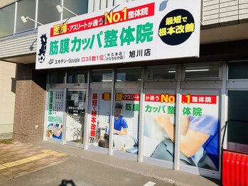 筋膜カッパ整体院 旭川店/