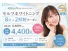 《40日以内ならさらにオトクに！》☆セルフホワイトニング8分×2照射