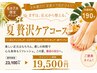 【夏限定★4】スペシャルご褒美贅沢コース♪ 190分 23,100円⇒19,500円
