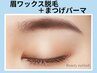 眉毛ワックス脱毛1回＋まつ毛パーマ　7100円