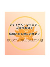 ボディワークサロン凛/ブライダル・マタニティ・産後