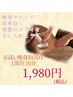 【新規or会員限定】痩身BODYお試し30分／1980円　※マシン使用のスタッフ施術