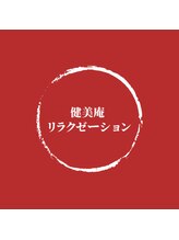 健美庵 黒崎駅前店/贅沢120分黒崎