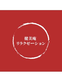 健美庵 黒崎駅前店/贅沢120分黒崎