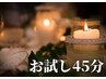 【お試しコース】ドライヘッドスパ45分/通常5,000円→4,500円