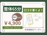 ☆口コミ書くよ☆【当店一番人気★整体65分】¥5,700→¥4,900