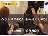 【人気No1ご褒美ケア】全身もみほぐし45分＋ドライヘッドスパ45分(女性限定)