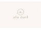 アラ ネイル(ala nail)の写真