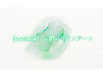 【RAN担当】定額デザインアート
