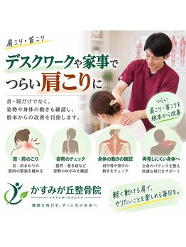 かすみが丘整骨院の写真/何度も繰り返す肩こり・首こりに。姿勢・動きから全身をチェック
