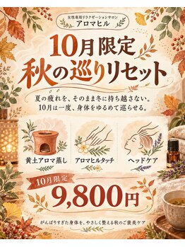 アロマヒル(ARO-MAHIR)の写真/夏の疲れを秋に持ち越さない♪黄土アロマ蒸し＋心も身体も癒やすアロマヒルタッチ＋ヘッドで巡りケア♪
