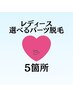 【レディース】選べるお好きなパーツ脱毛5箇所