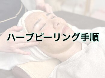ラウレア(LAULEA)/ハーブピーリング手順☆