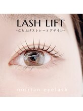 ノアールタン 自由が丘(noirtan)/《ラッシュリフト》