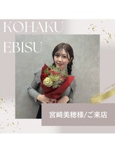 コハク エビス(KOHAKU EBISU)/宮崎美穂ちゃん☆