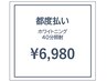【3回目以降】都度払い40分照射　￥6,980
