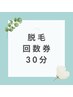 ≪脱毛回数券≫お持ちの方はこちらからご予約　Sパーツ・Mパーツ/30分コース