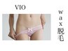 オススメ度No.1☆☆☆【WAX脱毛】VIO☆5980円