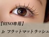 【Jr施術】 フラットマットラッシュ【100本コース】
