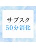 【サブスク50分消化の方はコチラから♪】サブスクホワイトニング消化