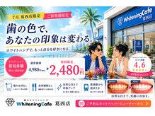ホワイトニングカフェ 葛西店(WhiteningCafe)
