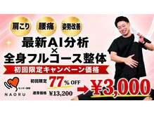 ナオル整体 センター南院(NAORU整体)