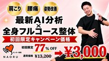 ナオル整体 センター南院(NAORU整体)