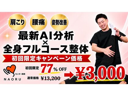 ナオル整体 センター南院(NAORU整体)の写真