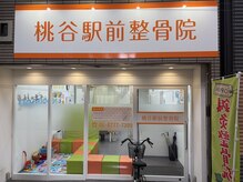 桃谷駅前整骨院