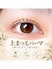 【トリートメントパーマ】ダメージ最小限☆まつげパーマ 上まつ毛　￥7150