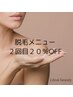 脱毛　２回目ご利用の方限定　20％OFF