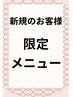 ★ご新規様限定★４つの中から2つが選べる４０分★