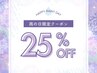 【HAPPY RAINY　DAY 雨の日限定】25%OFFクーポン　※全メニュー対応