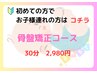 【産後ケア】骨盤矯正コース お子様同伴あり　30分　初回¥7,700→¥2,980