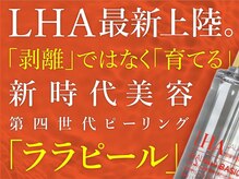 リリールレーブ(LiLy Le Reve)の雰囲気（ピーリング第4世代LHAララピールは剥かないのにぷるんと水光肌へ）