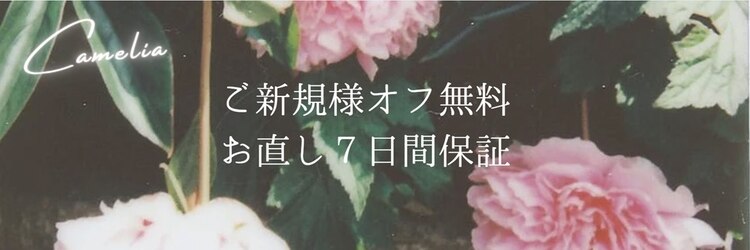 カメリア(Camelia)のサロンヘッダー