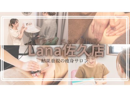 ラナ 佐久店(Lana)の写真