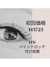 ご新規様初回特別価格☆バインドロック　LEDつけ放題（ES/CT込）