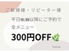 【ご新規様・リピーター様】平日15:30以降のご予約で全メニューから300円オフ