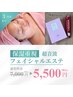 【3月末まで】超音波+シートマスクで極上保湿フェイシャルエステ¥5,500