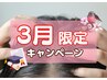 【3月限定】気になる頭髪の育毛促進♪頭皮洗浄お試し￥4980