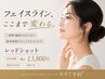 【二重顎/フェイスラインケア】小顔引き締めフェイシャル♪レッドショット★