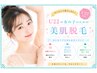 初回限定！【U22の女の子脱毛☆通常初回料金より1,500円OFF♪】2回目～10%OFF