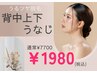 【自分でケアが難しい】うなじ&背中上下脱毛 ¥1980
