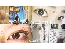 カシェット(cachette...)