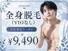 【特定日限定】8月27.28.29.30.31日/9月2.3日限定!男性全身脱毛(VIO無)¥9,490