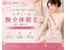 最新スピード丸ごと腕脱毛(肩~手の指甲まで)¥3,500