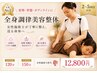 【再来2～5回目】頭痛・肩こり・腰痛に◆副院長全身美容整体ベーシック